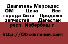 Двигатель Мерседес ОМ-602 › Цена ­ 10 - Все города Авто » Продажа запчастей   . Дагестан респ.,Избербаш г.